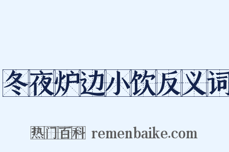 冬夜炉边小饮反义词是什么意思的图片